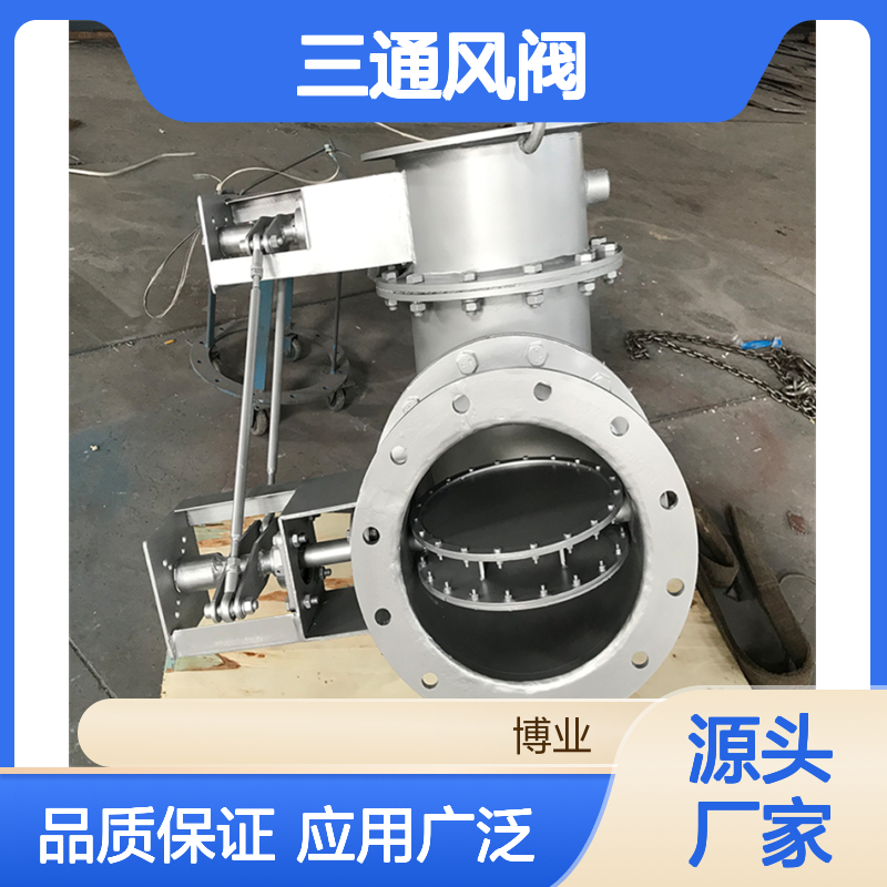 三通风阀 适用： 暖通 除尘 锅炉 热交换 材质： 不锈钢 碳钢 