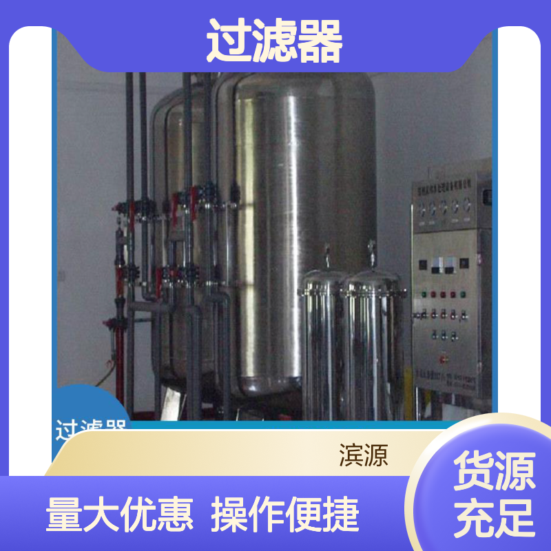 滨源 石英砂过滤器 高效去除悬浮物 较长使用寿命 保护设备稳定运行