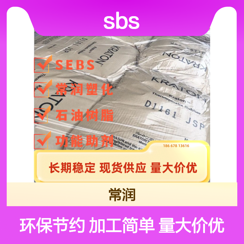 美国科腾SBS 热塑性弹性体D1101 胶黏剂 鞋材 改性增韧 沥青热熔胶