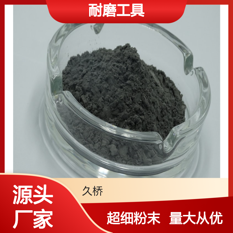 久桥 碳化硼粉 超细微米B4C粉末 陶瓷 耐磨工具材料