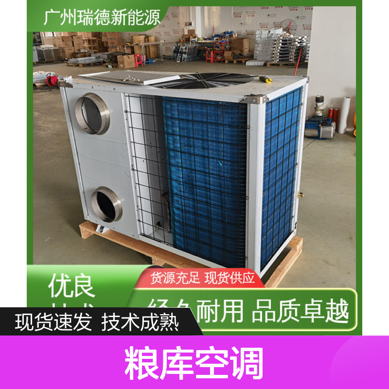 瑞德能源粮库空调 高效节能可定制 经久耐用 品质卓越