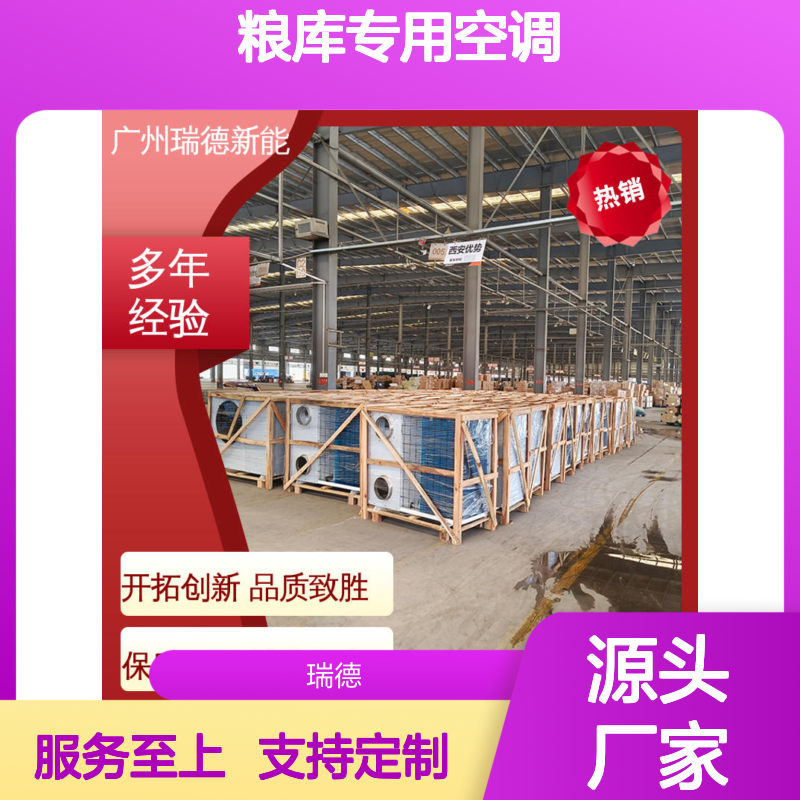 瑞德粮仓空调 定制高效节能 安装便捷 质量保证