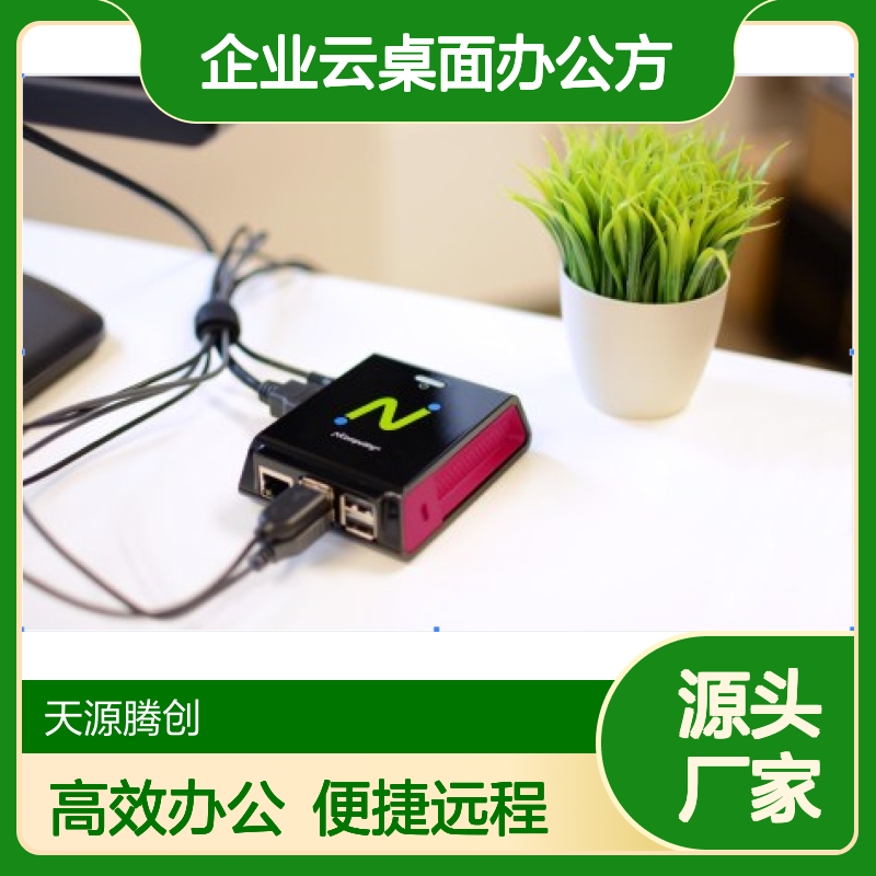 企业云桌面办公方案 x86瘦客户机 远程办公利器 长期出差必备