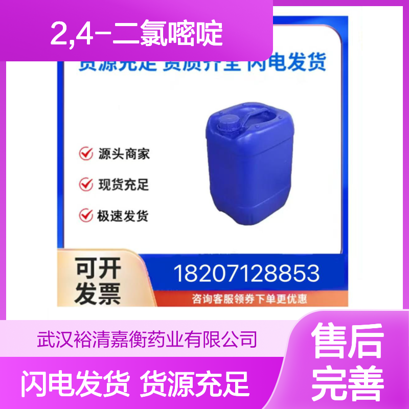 2,4-二氯嘧啶CAS:3934-20-1白色粉末98,医药中间体