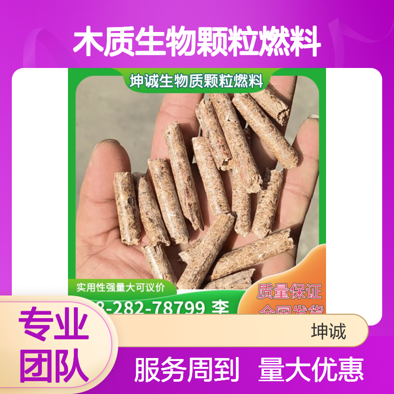 木质生物颗粒燃料 坤诚生物质颗粒 燃烧能源发电供暖 实用性强