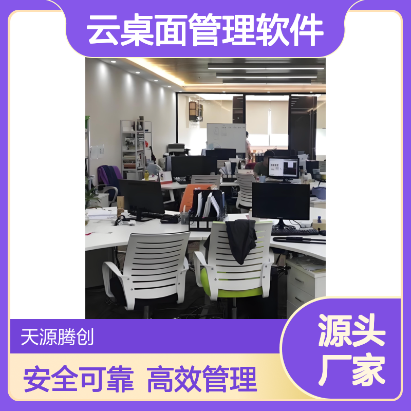 商贸公司云桌面管理软件 IDV云终端设备 国产信创 安全可靠