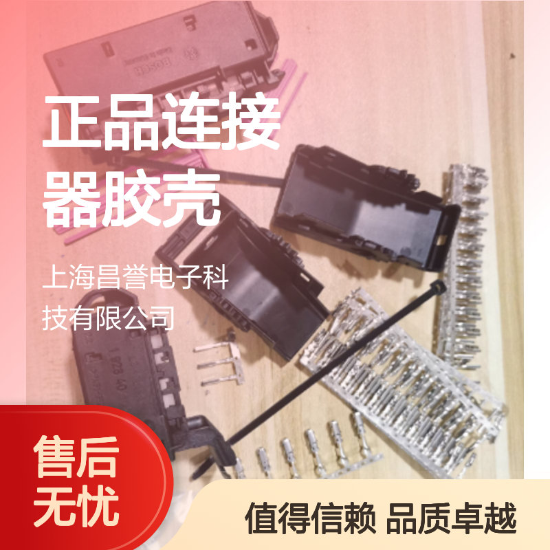 1928406449 BOSCH博世原装正品连接器胶壳 工业电子元器件优选