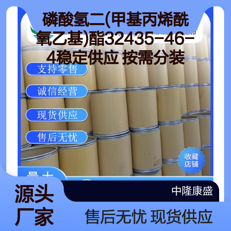 磷酸氢二(甲基丙烯酰氧乙基)酯32435-46-4稳定供应 按需分装