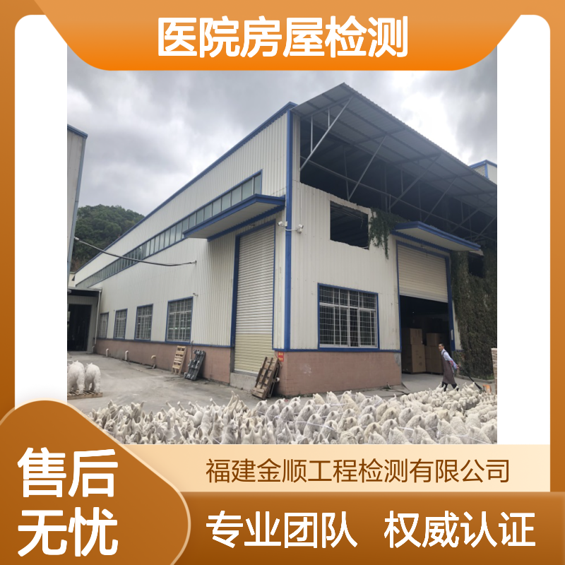 金顺医院房屋检测取费依据 专业机房质量鉴定可见面洽谈价位