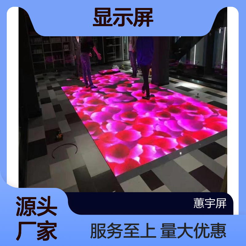 蕙宇屏 高清全彩LED地砖屏 定制厂家 全国上门安装 质保三年