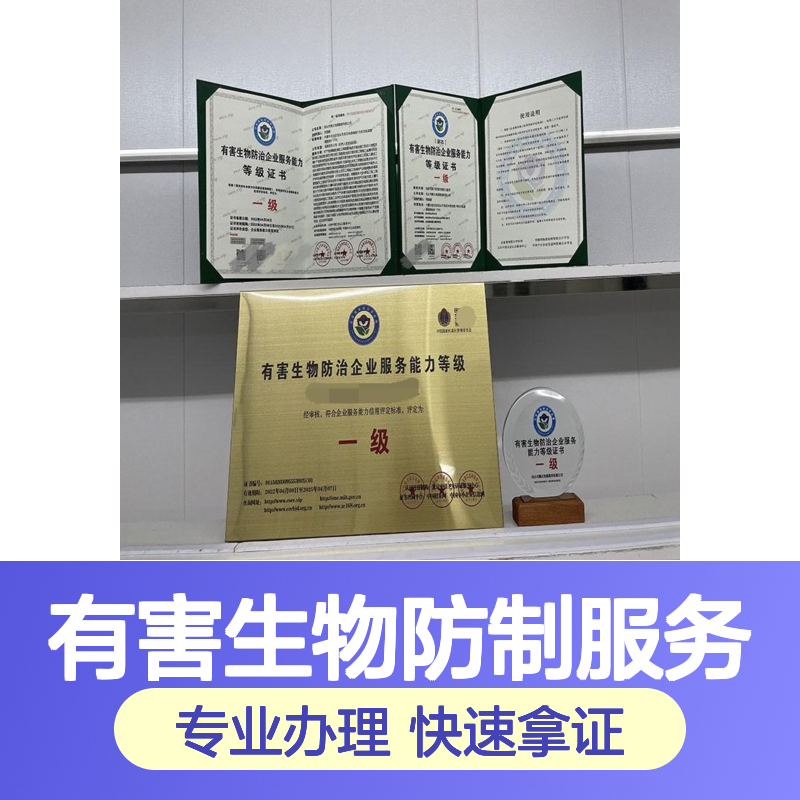 有害生物防制服务企业资质证书办理需要的资料及周期