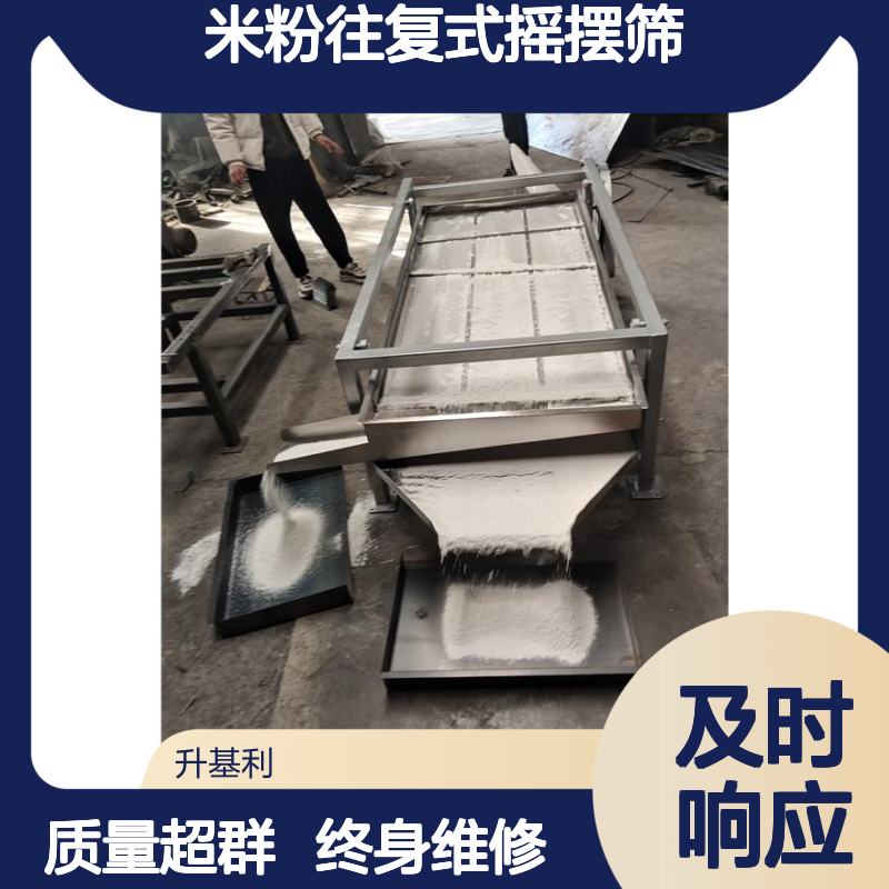 升基利 米粉往复式摇摆筛 物料均匀分散 密封除尘良好
