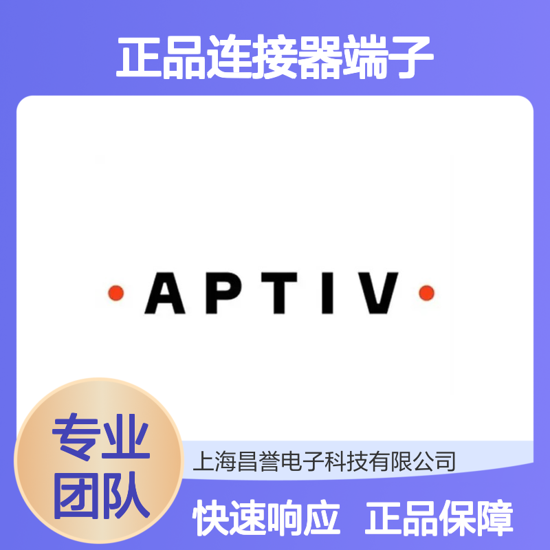 35072397 APTIV安波福 原装正品连接器端子 电子元器件优选