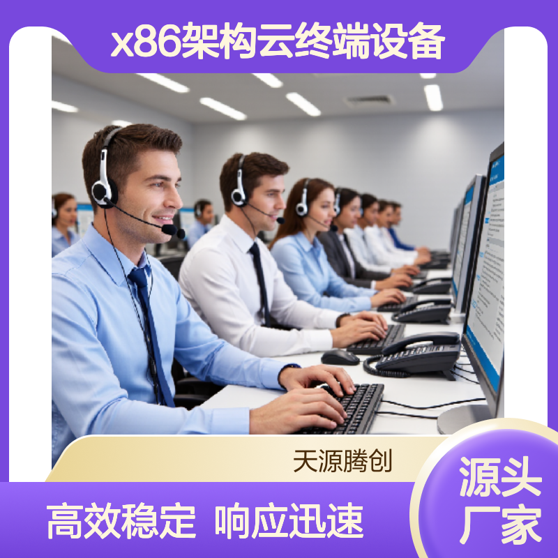 制造业云桌面管理软件 x86架构云终端设备 响应迅速