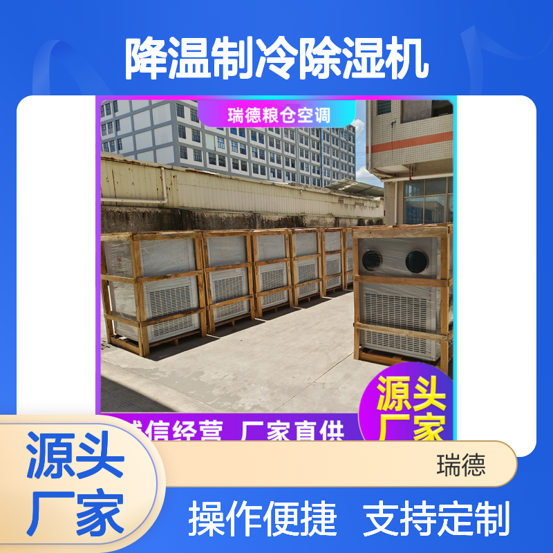 瑞德粮仓降温制冷除湿机 做工优良 现货充足 安装方便