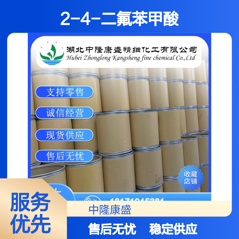 2-4-二氟苯甲酸1583-58-0 稳定供应 按需分装 零售现货