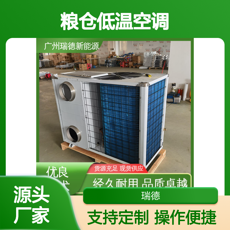 粮仓低温空调 高效节能可定制 品质卓越 安装方便