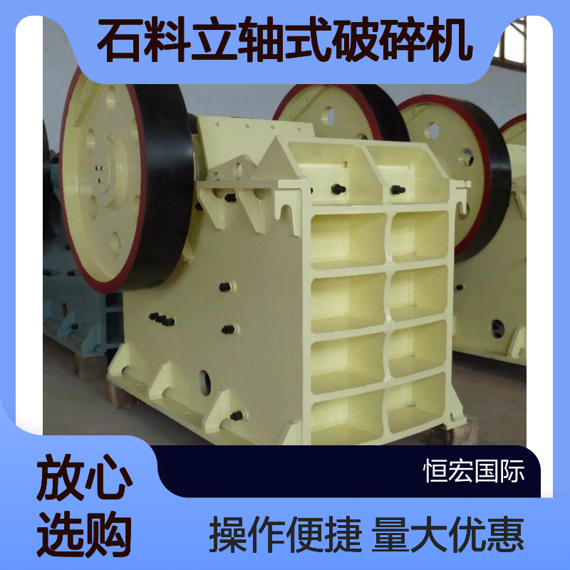 恒宏石料立轴式破碎机1750型 金属炉渣高效粉碎设备选金矿用