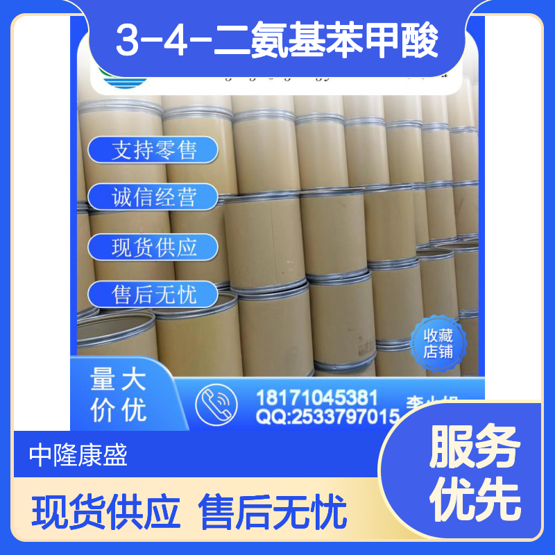 3-4-二氨基苯甲酸619-05-6稳定供应 按需分装