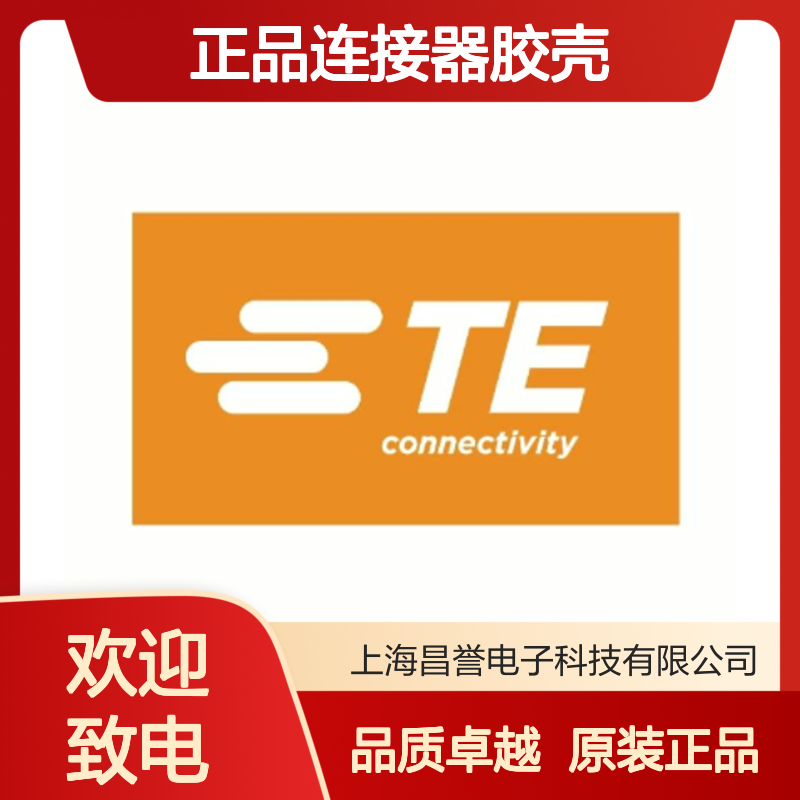 3-1670901-1 TE Connectivity原装正品连接器胶壳