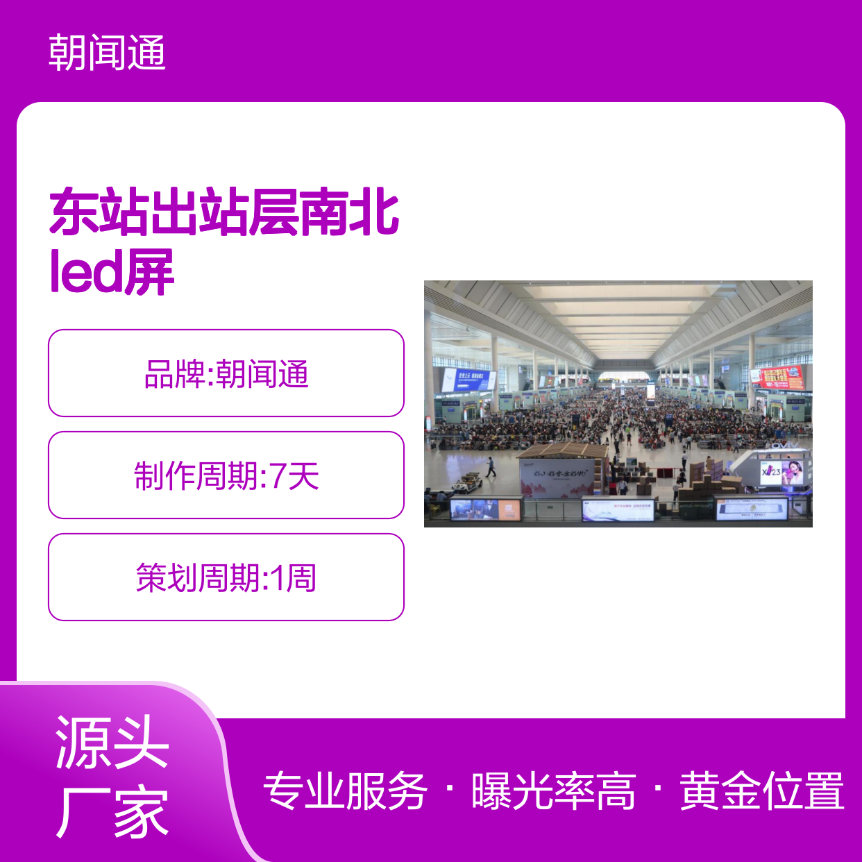广西高铁站 南宁东站出站层南北LED屏广告位招商找传播易