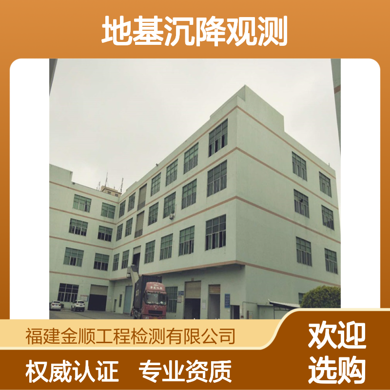 福建房屋厂房地基沉降观测 商场超市结构鉴定 第三方检测机构