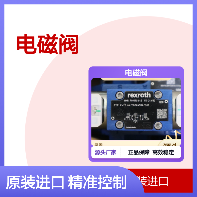 R900901045 4WE6J62/EG24N9K4/B08 德国力士乐REXROTH电磁阀