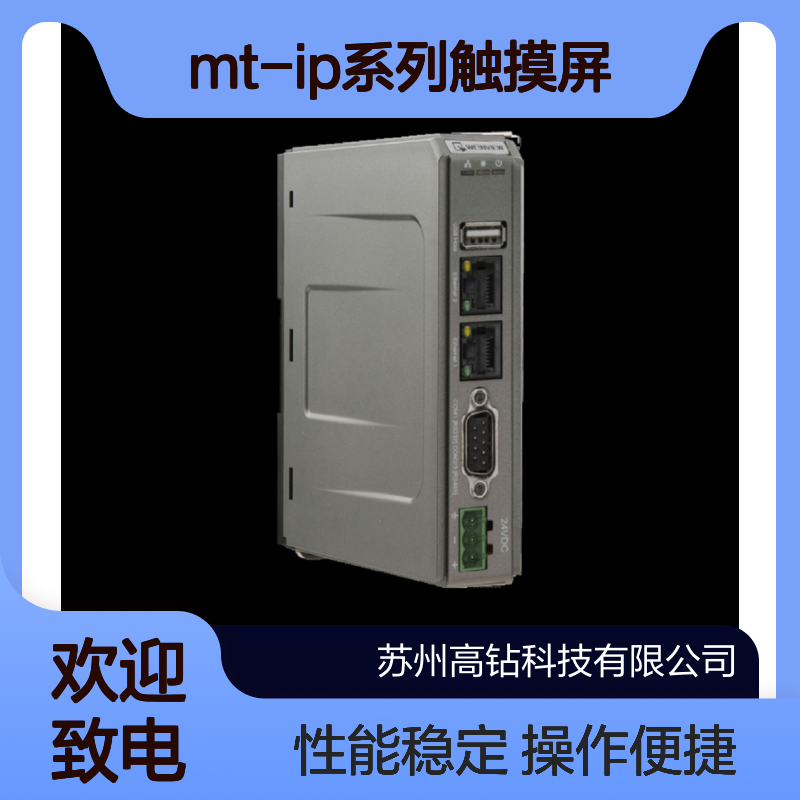 WEINVIEW 威纶通MT-iP系列触摸屏输入MT6102iQ