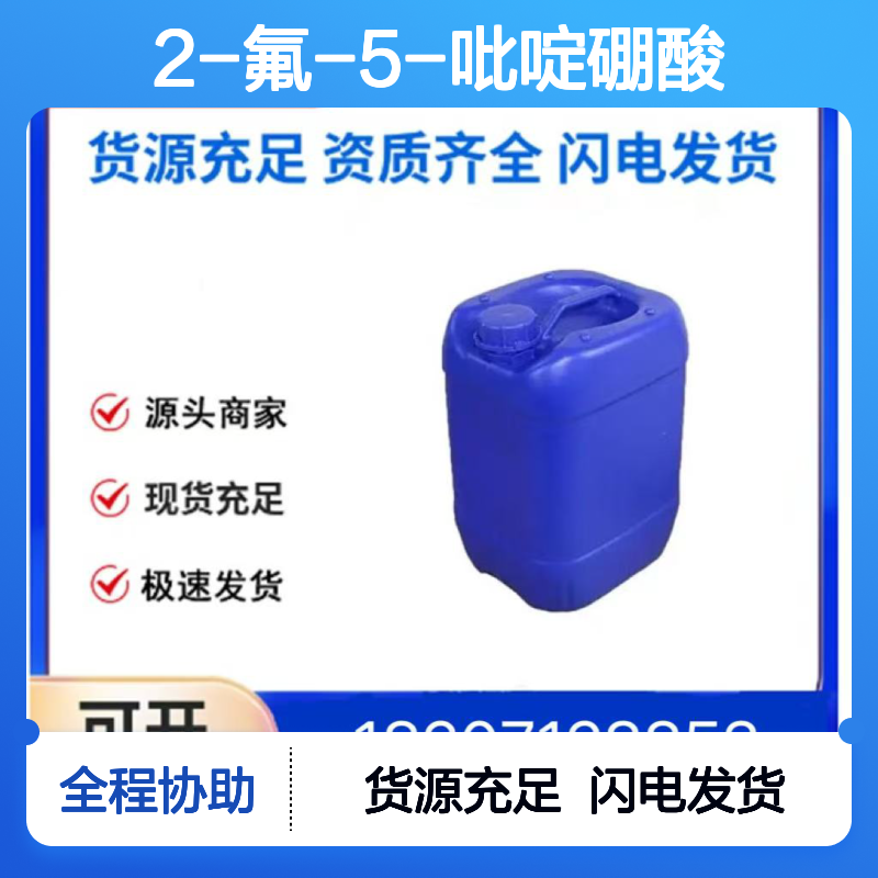 2-氟-5-吡啶硼酸CAS:351019-18-6白色粉末医药中间体