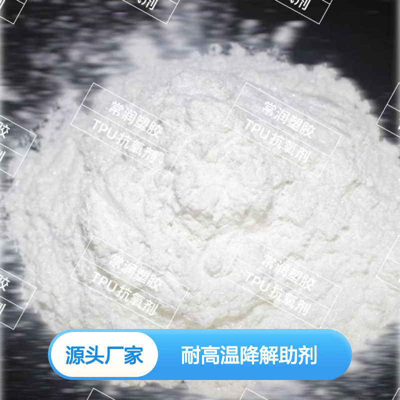 TPU加工耐高温降解助剂 防止老化产生氧化黄变 复配助剂BT2000