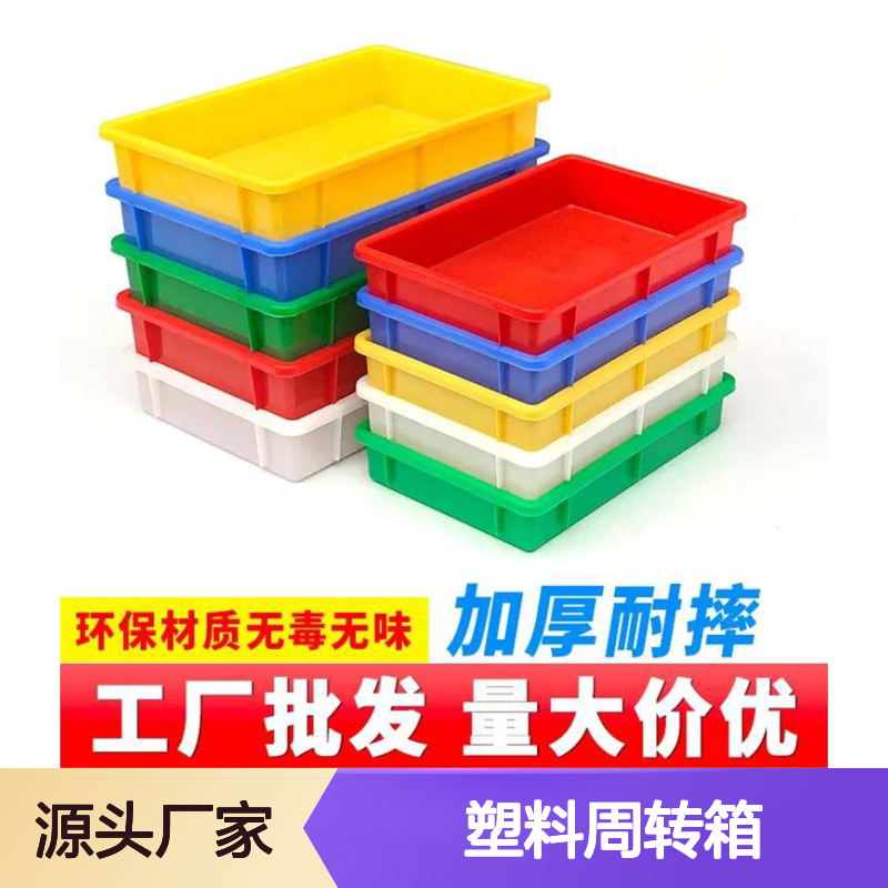 乔丰塑料周转箱 加厚耐摔环保材质 食品级别 灵活付款