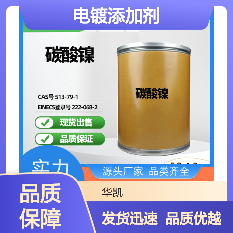 华凯表面处理 电镀添加剂专用 碳酸镍 稳定性能保障 加速化学反应