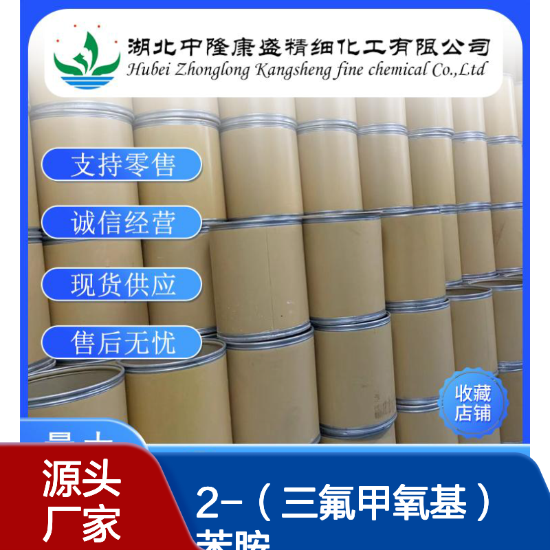 2-（三氟甲氧基）苯胺1535-75-7稳定供应 按需分装
