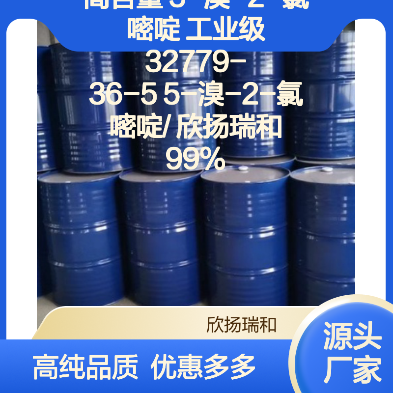 高含量 5-溴-2-氯嘧啶 工业级 32779-36-5 5-溴-2-氯嘧啶/ 欣扬瑞和 99% 