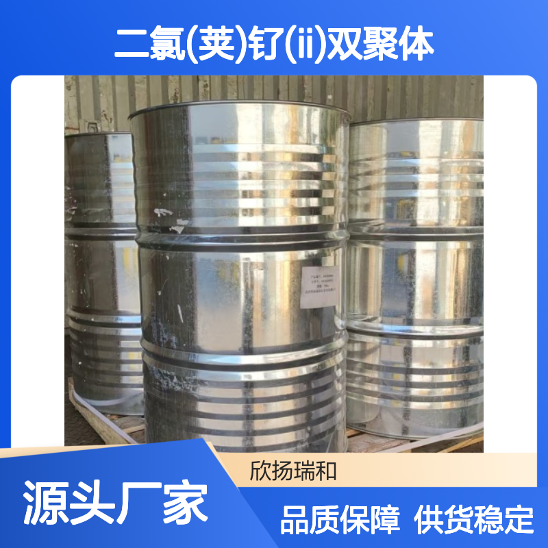 二氯(荚)钌(II)双聚体 52462-31-4 高含量 稳定可靠