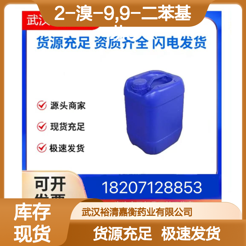 2-溴-9,9-二苯基芴CAS:474918-32-6白色粉末医药中间体