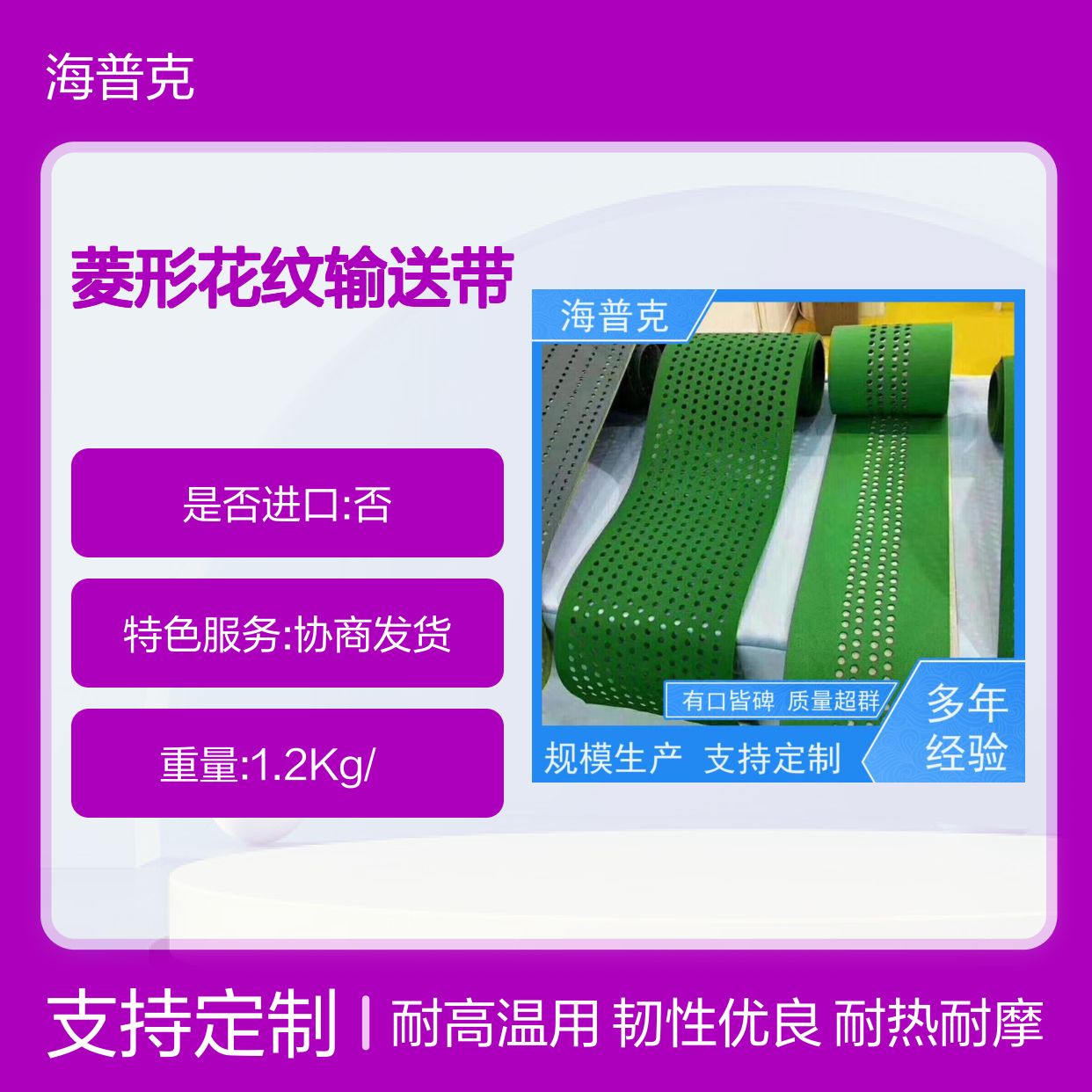 海普克 耐热耐摩擦韧性好 厂家尺寸定制 耐高温 菱形花纹输送带