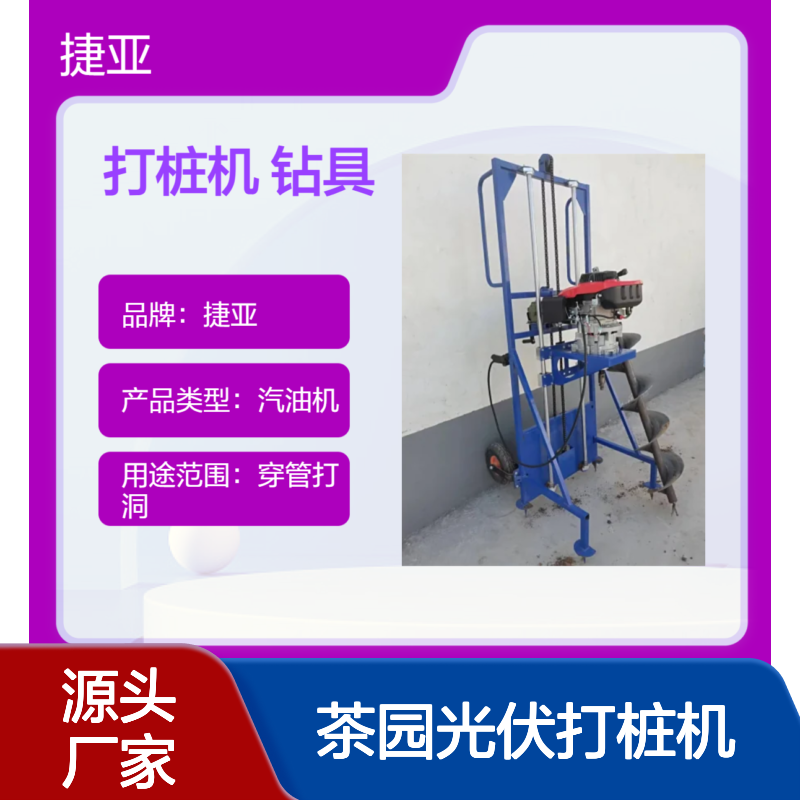 茶园光伏打桩机 捷亚DG 路灯杆基础螺旋钻孔工具