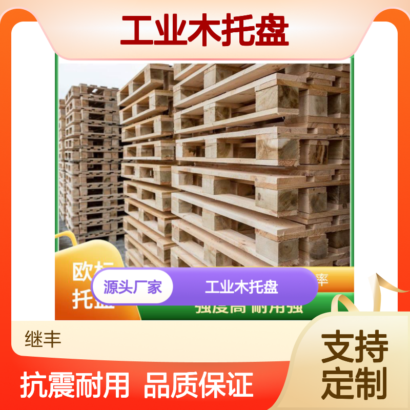 继丰 工业木托盘 抗震性能好 不使用化学处理剂 可以提高搬运效率