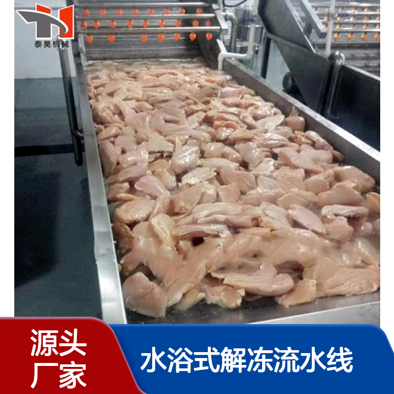 肉食产品解冻机 冻盘鸡爪水浴式解冻流水线 牛肉解冻设备 源头厂家