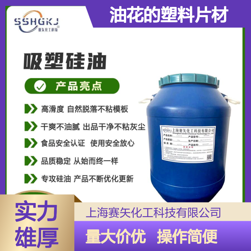 赛矢化工 爽滑无油花塑料片材硅油 出片干净品质稳定