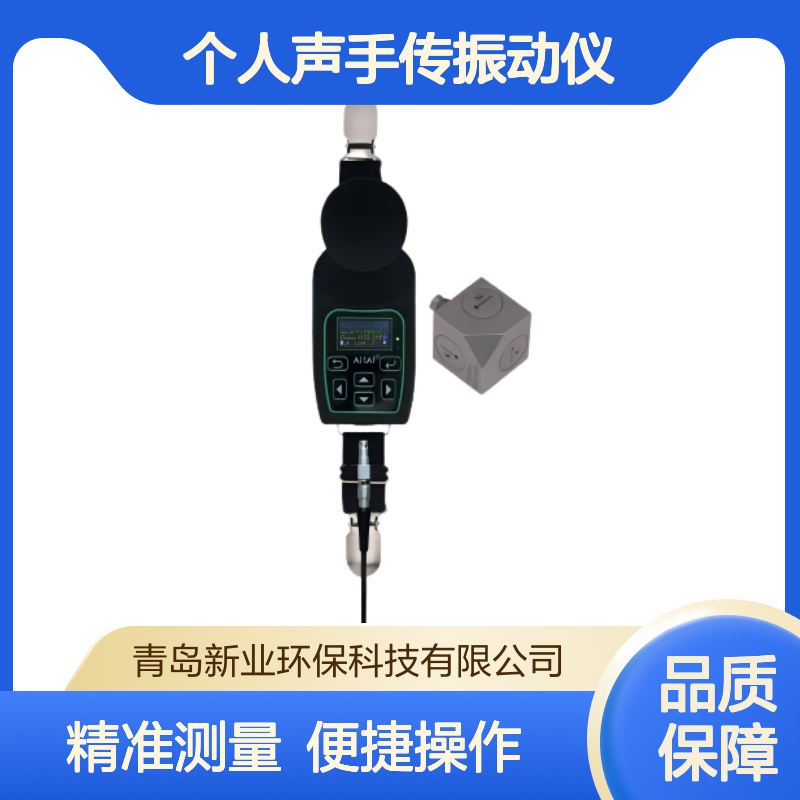 新业噪声剂量计个人声手传振动仪AHAI3302-V物理因素暴露计