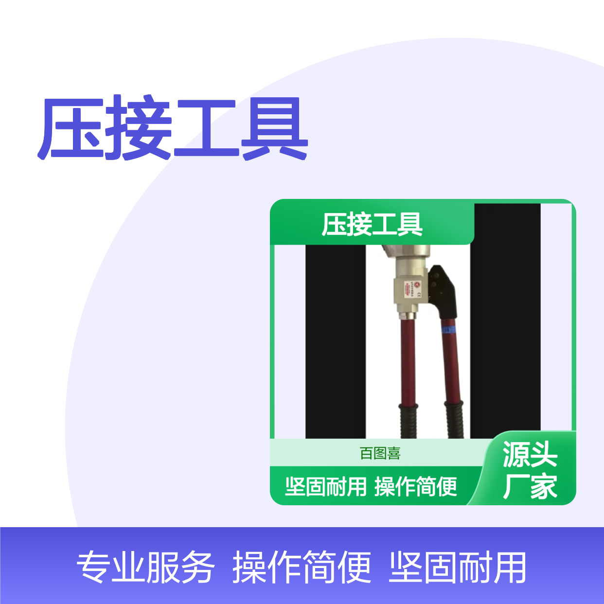 Elpress 产品 压接工具 V1300 系统(C2) V1311C2-A