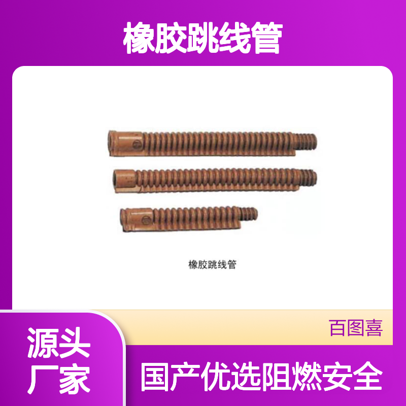 百图喜铁路设备供应 型号YS 201-06-01 橡胶跳线管