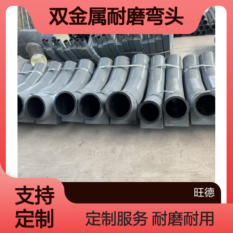 双金属耐磨弯头 异径管 复合工艺 高铬铸铁材质 抗磨耐高压