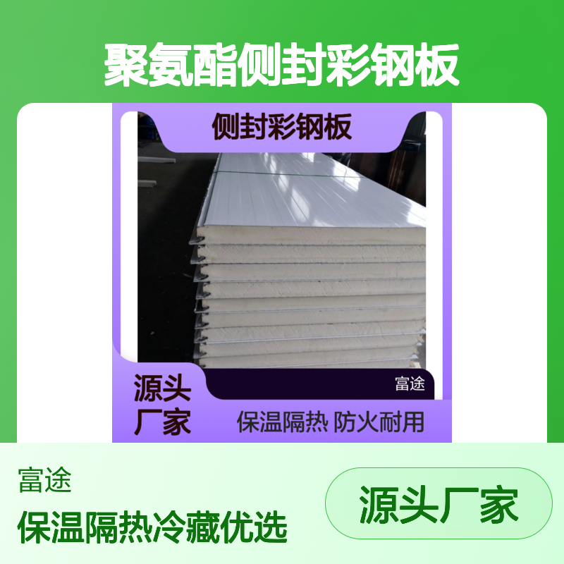 聚氨酯侧封彩钢板 保温隔热防火优选材料 导系数低