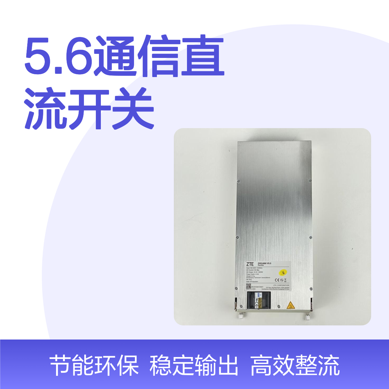 ZXD3000整流模块48V50A交转直电源V5.0,5.5,5.6通信直流开关