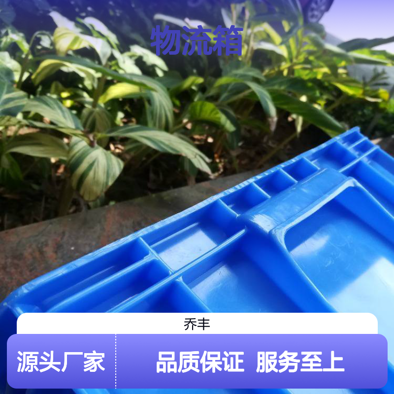 乔丰塑胶厂 多种规格物流箱 抗折耐用 承载强大