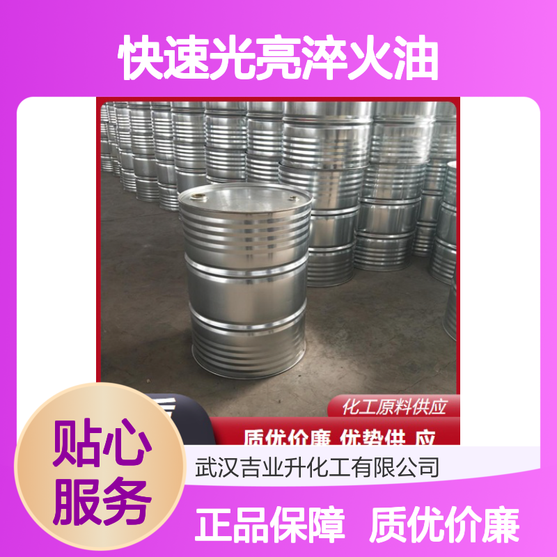 快速光亮淬火油 黄色液体 闪点196 油添加催冷剂
