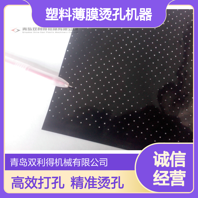 根据客户需求厂供高速薄膜打孔生产线 塑料薄膜烫孔机器
